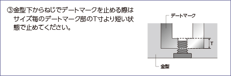 浦谷商事株式会社／デートマーク SD型 埋め込み・取り出し方法